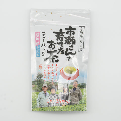 市瀬さんが育てたお茶ティーバッグ