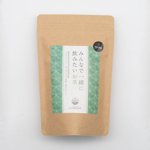 みんなで一緒に飲みたいお茶